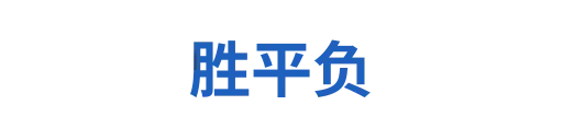 胜平负