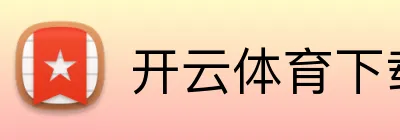 开云体育官方在线入口-kaiyun登录